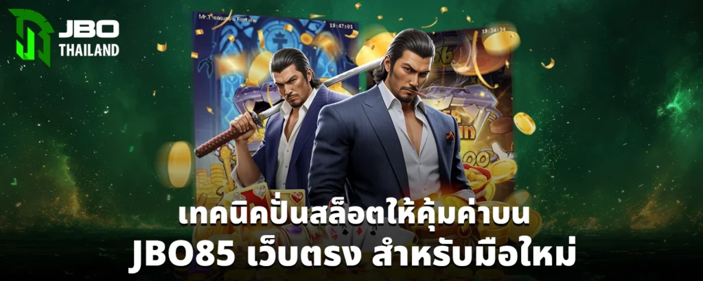 เทคนิคปั่นสล็อตให้คุ้มค่าบน JBO85 เว็บตรง สำหรับมือใหม่
